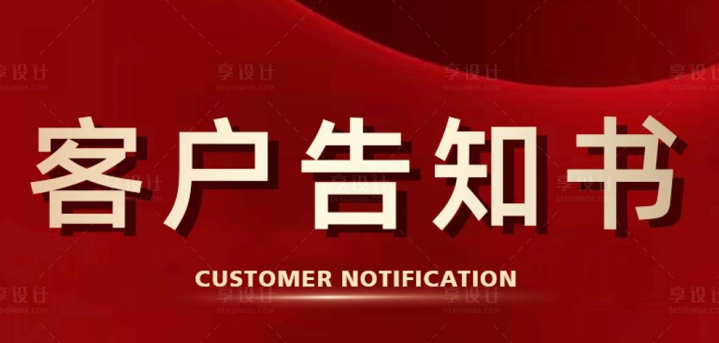 西安西仪客户告知书
